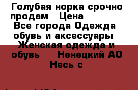 Голубая норка.срочно продам › Цена ­ 28 000 - Все города Одежда, обувь и аксессуары » Женская одежда и обувь   . Ненецкий АО,Несь с.